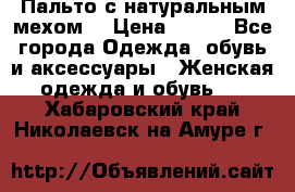 Пальто с натуральным мехом  › Цена ­ 500 - Все города Одежда, обувь и аксессуары » Женская одежда и обувь   . Хабаровский край,Николаевск-на-Амуре г.